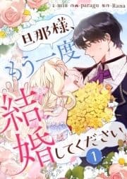 旦那様､もう一度結婚してください_thumbnail