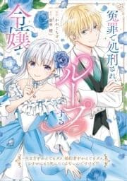 冤罪で処刑され､ループする令嬢 ～生き方をかえてもダメ､婚約者をかえてもダメ｡さすがにもう死にたくはないんですけど!?【単行本版】【特典付き】_thumbnail