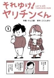 それゆけ!ヤリチンくん