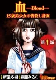 血 15歳美少女の皆殺し計画(分冊版)