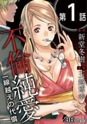 不倫純愛 一線越えの代償(分冊版)