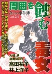 女たちの事件簿Vol.24～周囲を蝕む毒女～