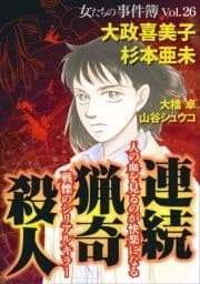 女たちの事件簿Vol.26～連続猟奇殺人～