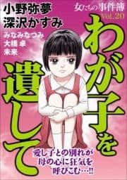 女たちの事件簿Vol.20～わが子を遺して～