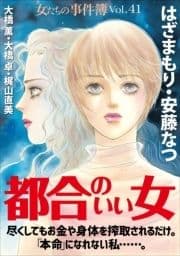 女たちの事件簿Vol.41～都合のいい女～