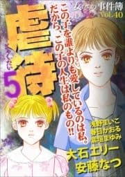 女たちの事件簿Vol.40～虐待5～