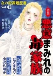 女の犯罪履歴書Vol.43～悪意まみれの毒家族～