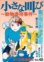 女の犯罪履歴書Vol.40～小さな叫びー動物虐待事件ー～