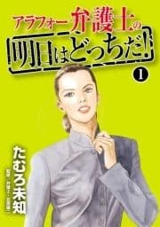 アラフォー弁護士の明日はどっちだ!