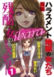 ibara 残酷な女のミステリー