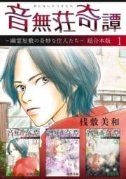 音無荘奇譚～幽霊屋敷の奇妙な住人たち～ 超合本版