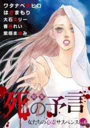 女たちの心霊サスペンスVol.6～死の予言～