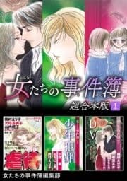 女たちの事件簿 超合本版