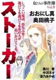 女たちの事件簿Vol.9ストーカー