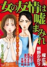 女たちの事件簿Vol.51～女の友情は嘘まみれ～