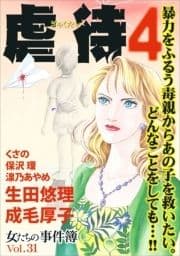 女たちの事件簿Vol.31～虐待4～