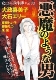 女たちの事件簿Vol.33～悪魔のような男～