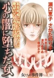 女たちの事件簿Vol.37～心の闇に堕ちた女～