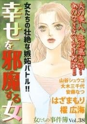 女たちの事件簿Vol.38～幸せを邪魔する女～