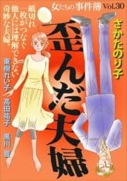 女たちの事件簿Vol.30～歪んだ夫婦～