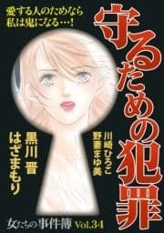 女たちの事件簿Vol.34～守るための犯罪～