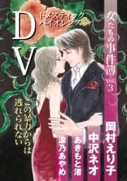 女たちの事件簿Vol.3 DV