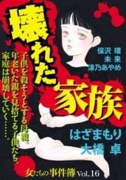 女たちの事件簿Vol.16～壊れた家族～