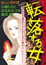 女たちの事件簿Vol.22～転落する女～