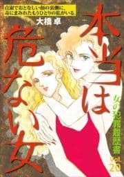 女の犯罪履歴書Vol.20～本当は危ない女～