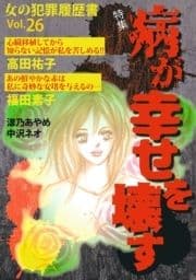 女の犯罪履歴書Vol.26～病が幸せを壊す～