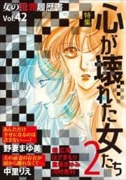 女の犯罪履歴書Vol.42～心が壊れた女たち2～