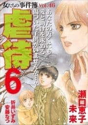 女たちの事件簿Vol.46～虐待6～