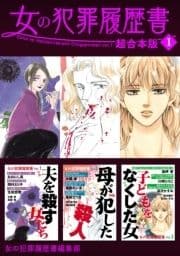 女の犯罪履歴書 超合本版