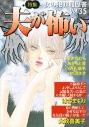 女の犯罪履歴書Vol.35～夫が怖い～