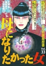 女の犯罪履歴書Vol.33～母になりたかった女～