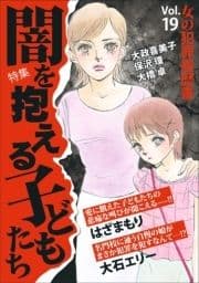 女の犯罪履歴書Vol.19闇を抱える子どもたち