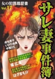 女の犯罪履歴書Vol.17 ～サレ妻事件簿～