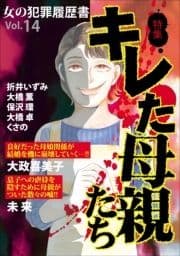 女の犯罪履歴書Vol.14キレた母親たち