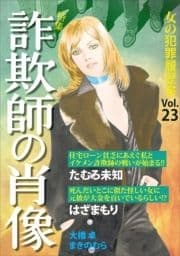 女の犯罪履歴書Vol.23～詐欺師の肖像～