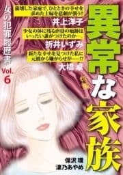 女の犯罪履歴書Vol.6 異常な家族