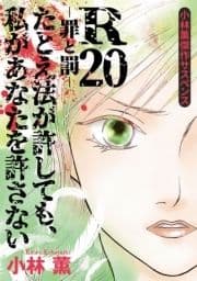 小林薫傑作サスペンス R20-罪と罰- たとえ法が許しても､私があなたを許さない