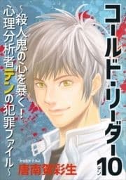 コールド･リーダー10～殺人鬼の心を暴く! 心理分析者テンの犯罪ファイル～