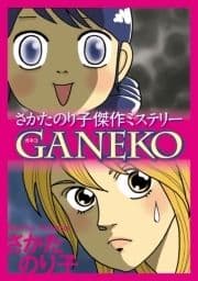 さかたのり子傑作ミステリー GANEKO