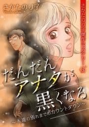 さかたのり子傑作ミステリー3 だんだんアナタが黒くなる～永遠の別れまでのカウントダウン～