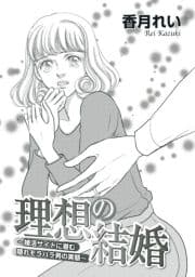 理想の結婚～婚活サイトに潜む隠れモラハラ男の実態～