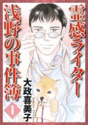 霊感ライター 浅野の事件簿