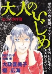 女たちの事件簿Vol.17～大人のいじめ～