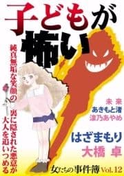 女たちの事件簿Vol.12 子どもが怖い