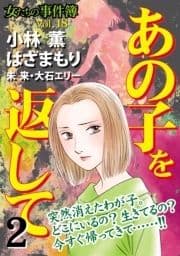 女たちの事件簿Vol.18～あの子を返して2～