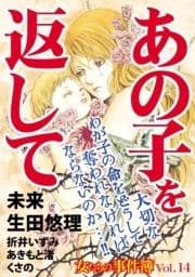 女たちの事件簿Vol.14～あの子を返して～